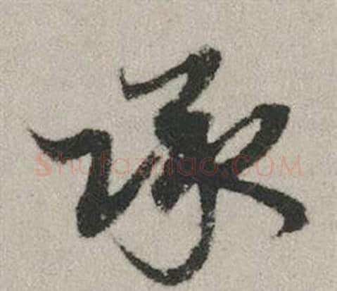 承字赵孟頫毛笔行书写法,摘自秋兴赋