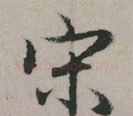 宋字赵孟頫毛笔行书写法,摘自秋兴赋