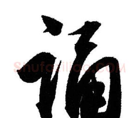 诵字赵孟頫毛笔行书写法,摘自赵孟頫毛笔行书作品