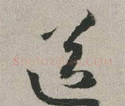送字赵孟頫毛笔行书写法,摘自秋兴赋