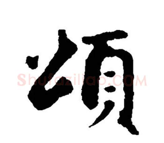 颂字赵孟頫毛笔行书写法,摘自赵孟頫毛笔行书作品
