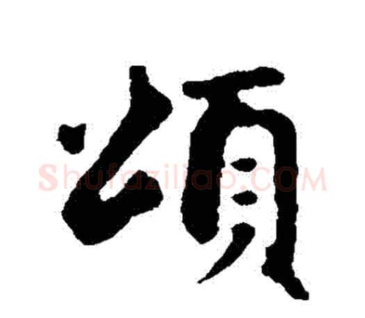 頌字赵孟頫毛笔行书写法,摘自赵孟頫毛笔行书作品
