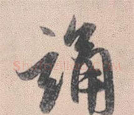 誦字赵孟頫毛笔行书写法,摘自灵隐大川济禅师塔铭