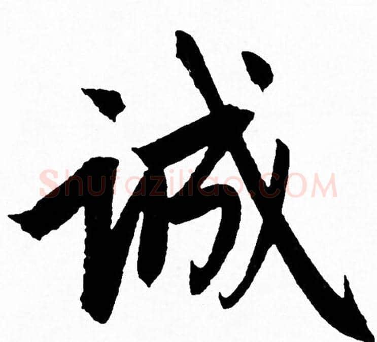 诚字赵孟頫毛笔行书写法,摘自赵孟頫毛笔行书作品