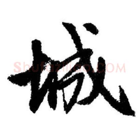 城字赵孟頫毛笔行书写法,摘自赵孟頫毛笔行书作品