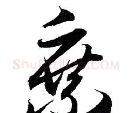 乘字赵孟頫毛笔行书写法,摘自赵孟頫毛笔行书作品