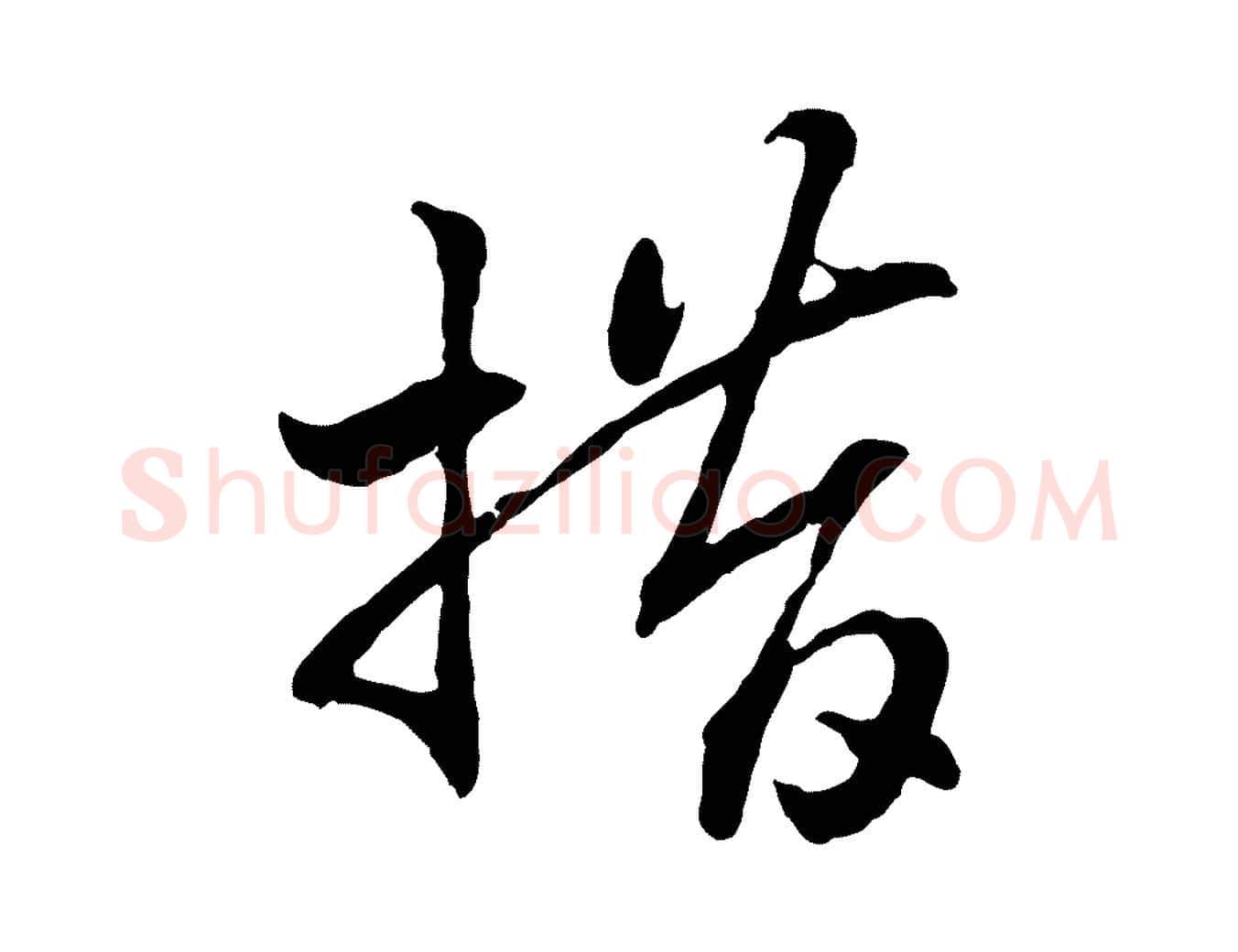 措毛笔行书写法,摘自宋代高宗嵇康养生论