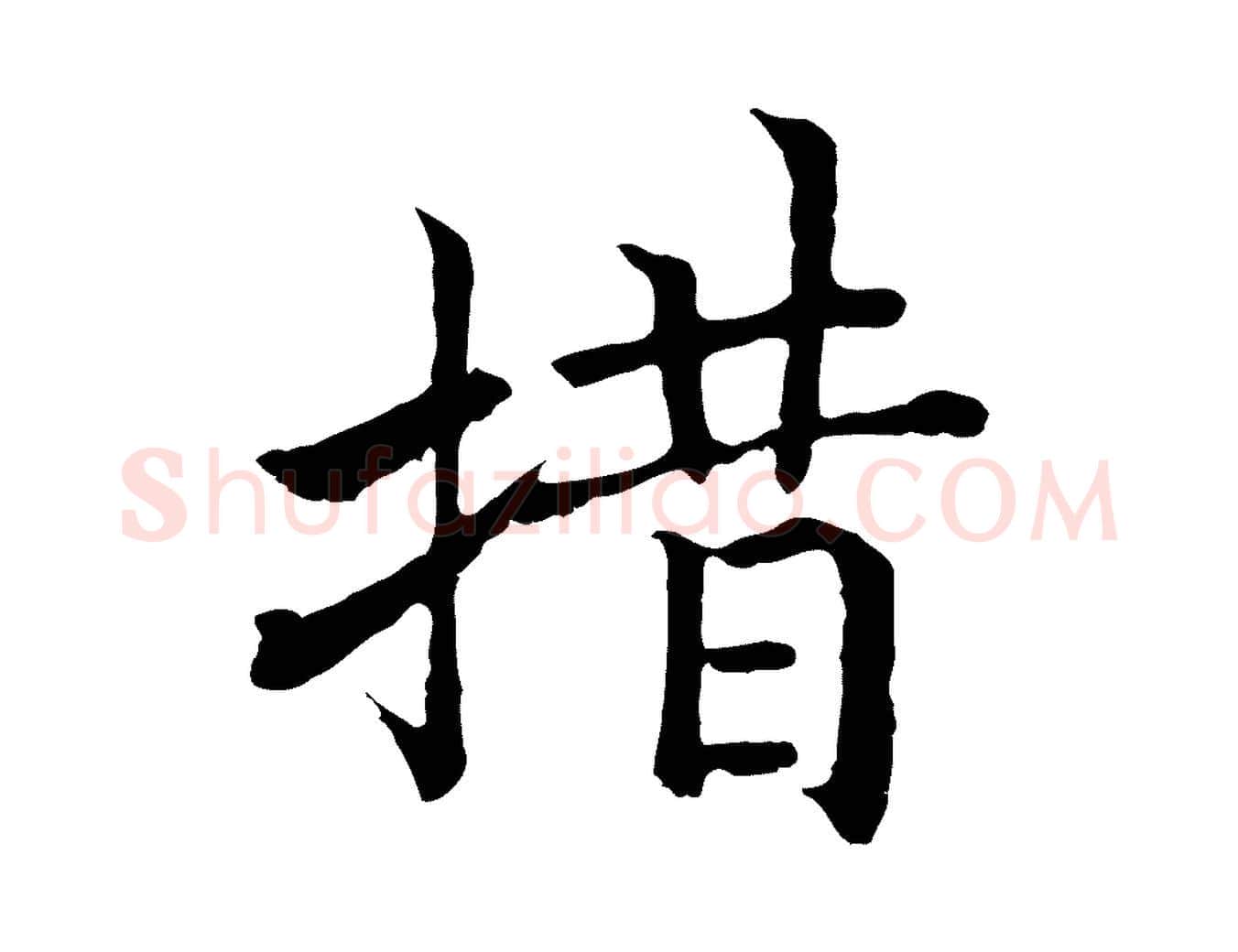 措毛笔行书写法,摘自宋代高宗嵇康养生论