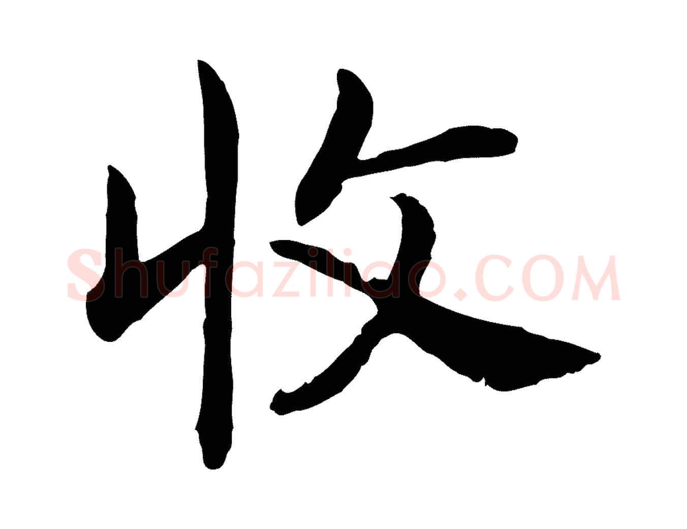 收毛笔行书写法,摘自宋代高宗嵇康养生论