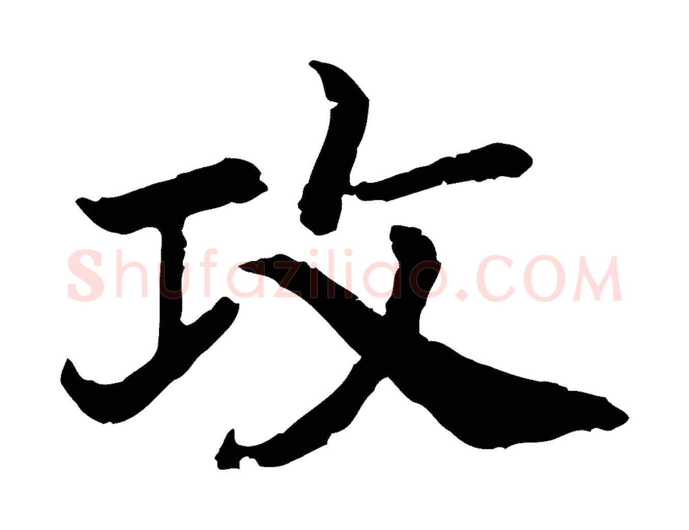 攻毛笔行书写法,摘自宋代高宗嵇康养生论