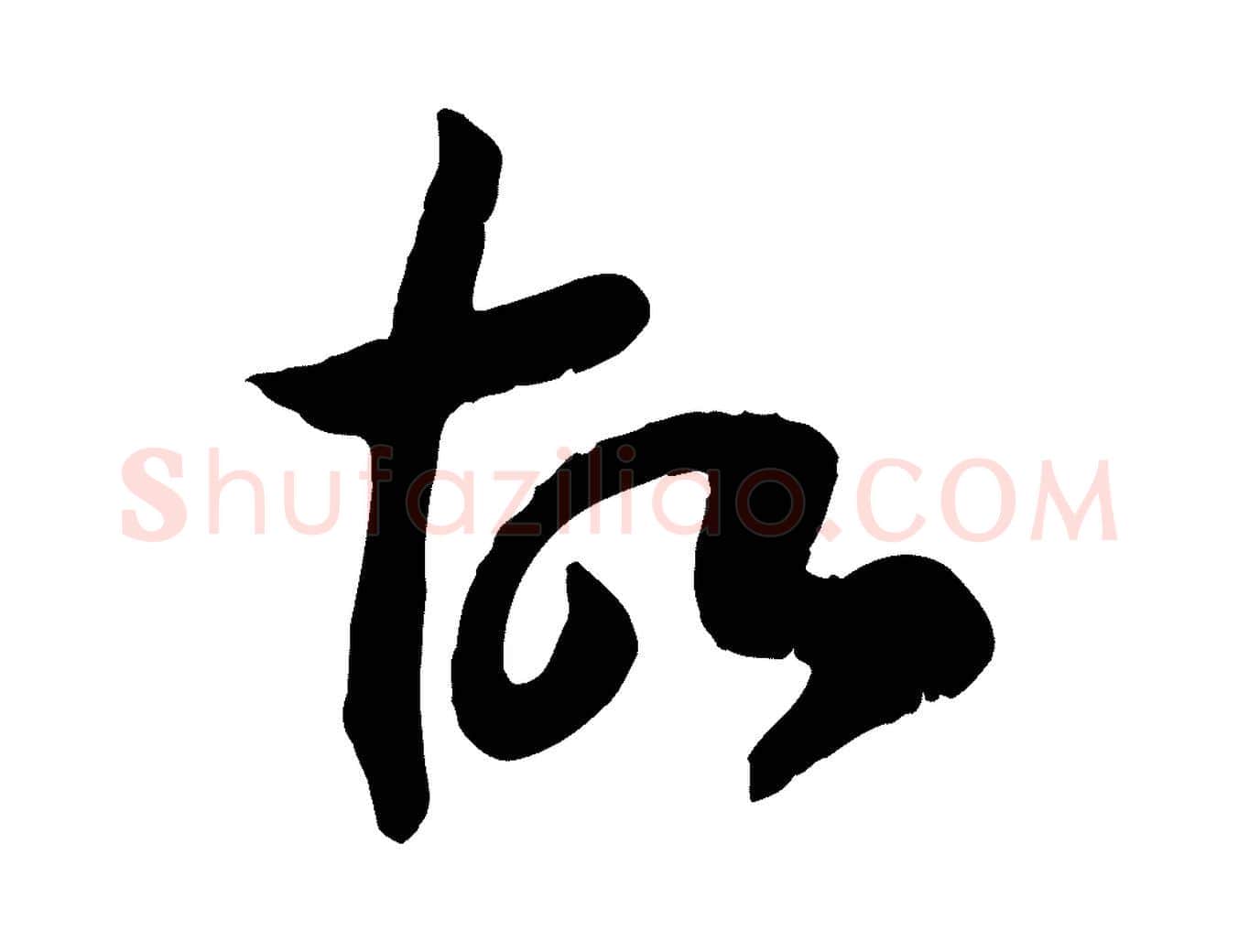 故毛笔行书写法,摘自宋代高宗嵇康养生论