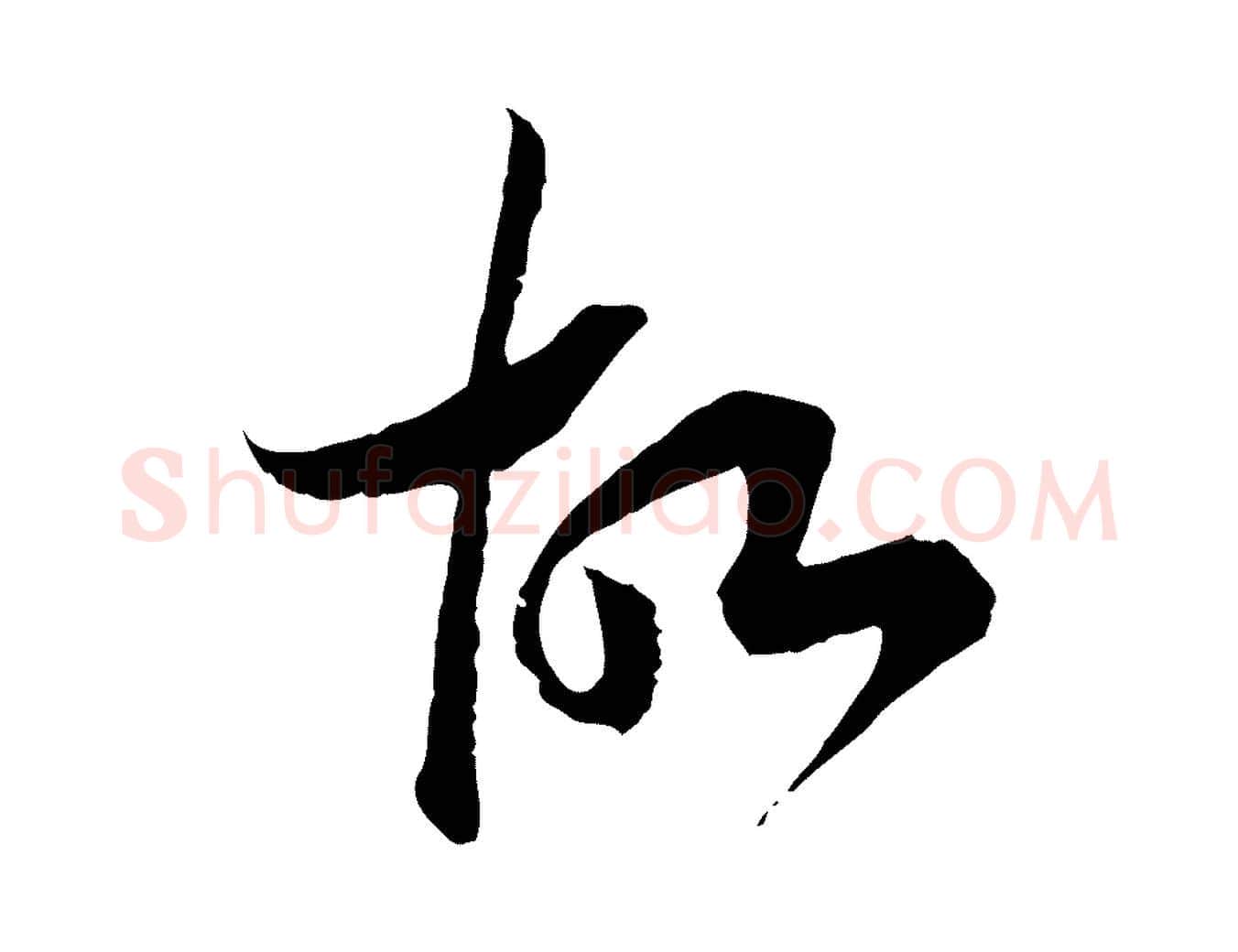 故毛笔行书写法,摘自宋代高宗嵇康养生论