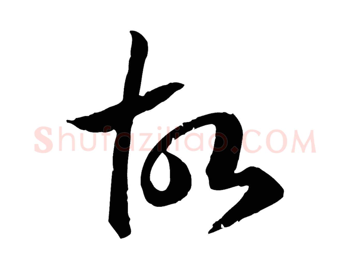 故毛笔行书写法,摘自宋代高宗嵇康养生论