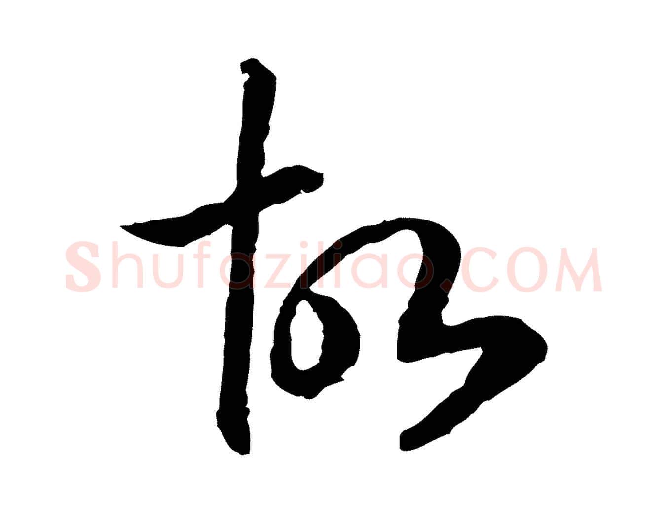 故毛笔行书写法,摘自宋代高宗嵇康养生论