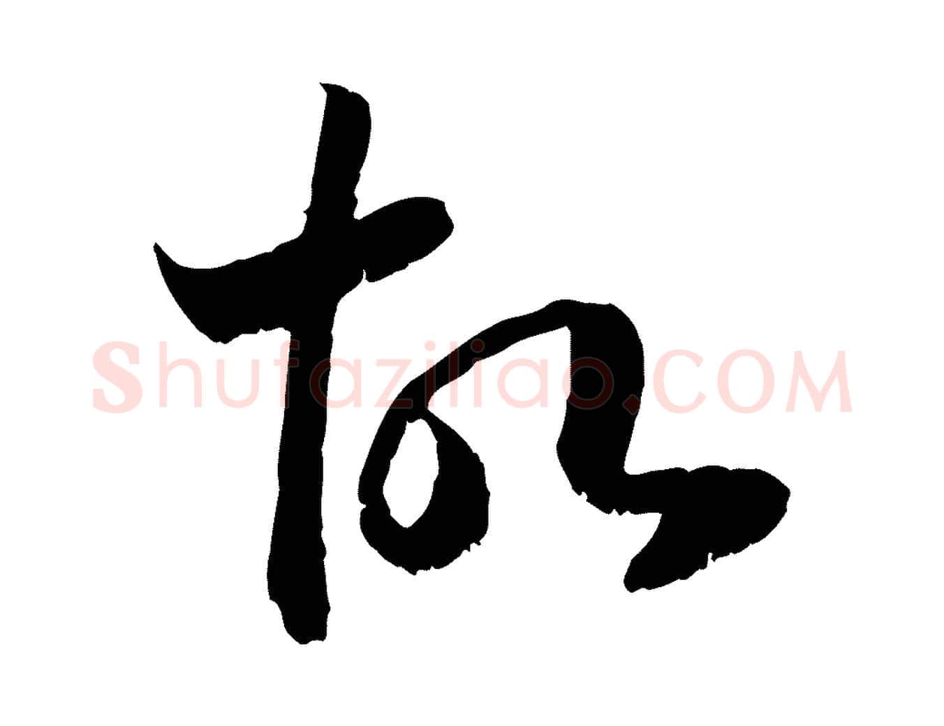 故毛笔行书写法,摘自宋代高宗嵇康养生论