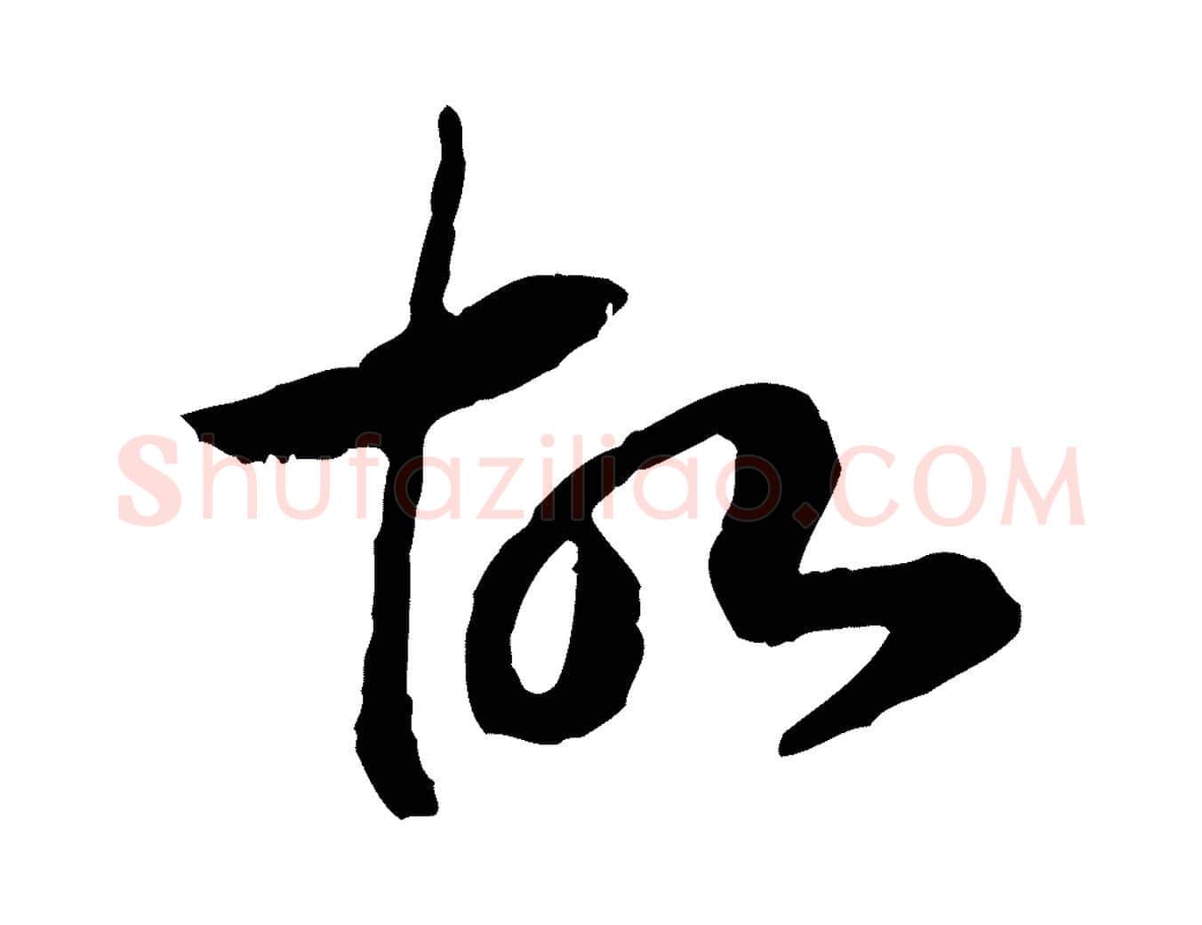 故毛笔行书写法,摘自宋代高宗嵇康养生论