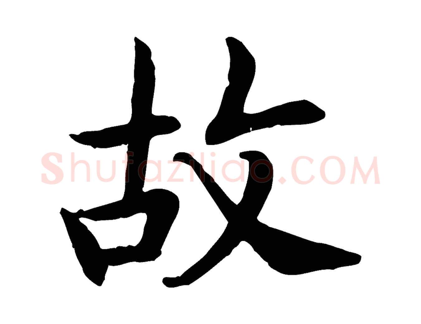 故毛笔行书写法,摘自宋代高宗嵇康养生论