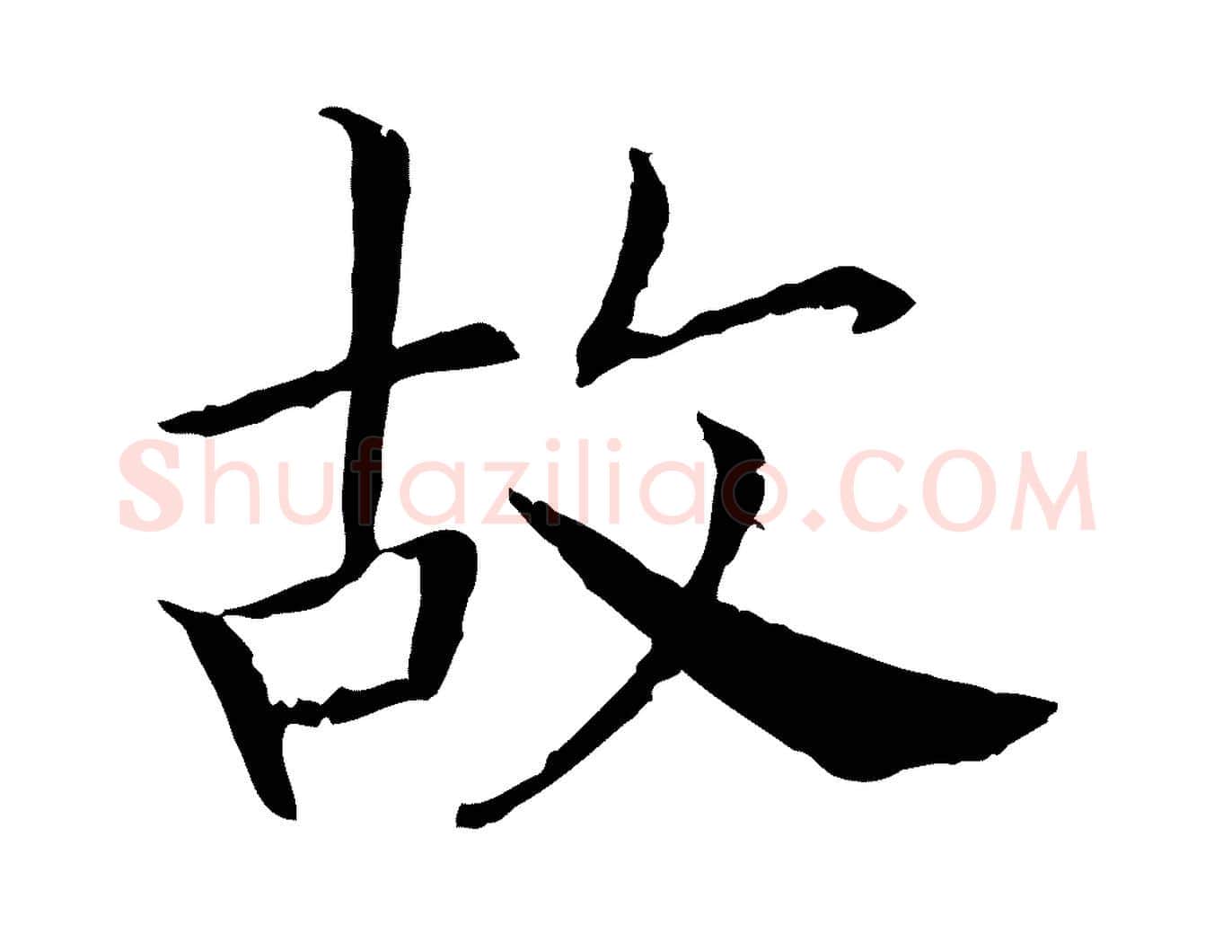 故毛笔行书写法,摘自宋代高宗嵇康养生论