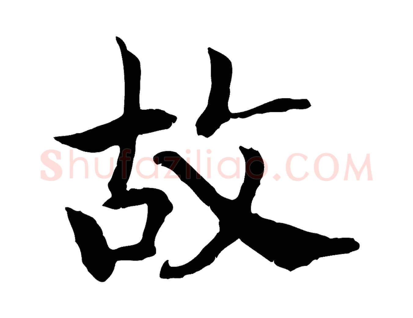 故毛笔行书写法,摘自宋代高宗嵇康养生论