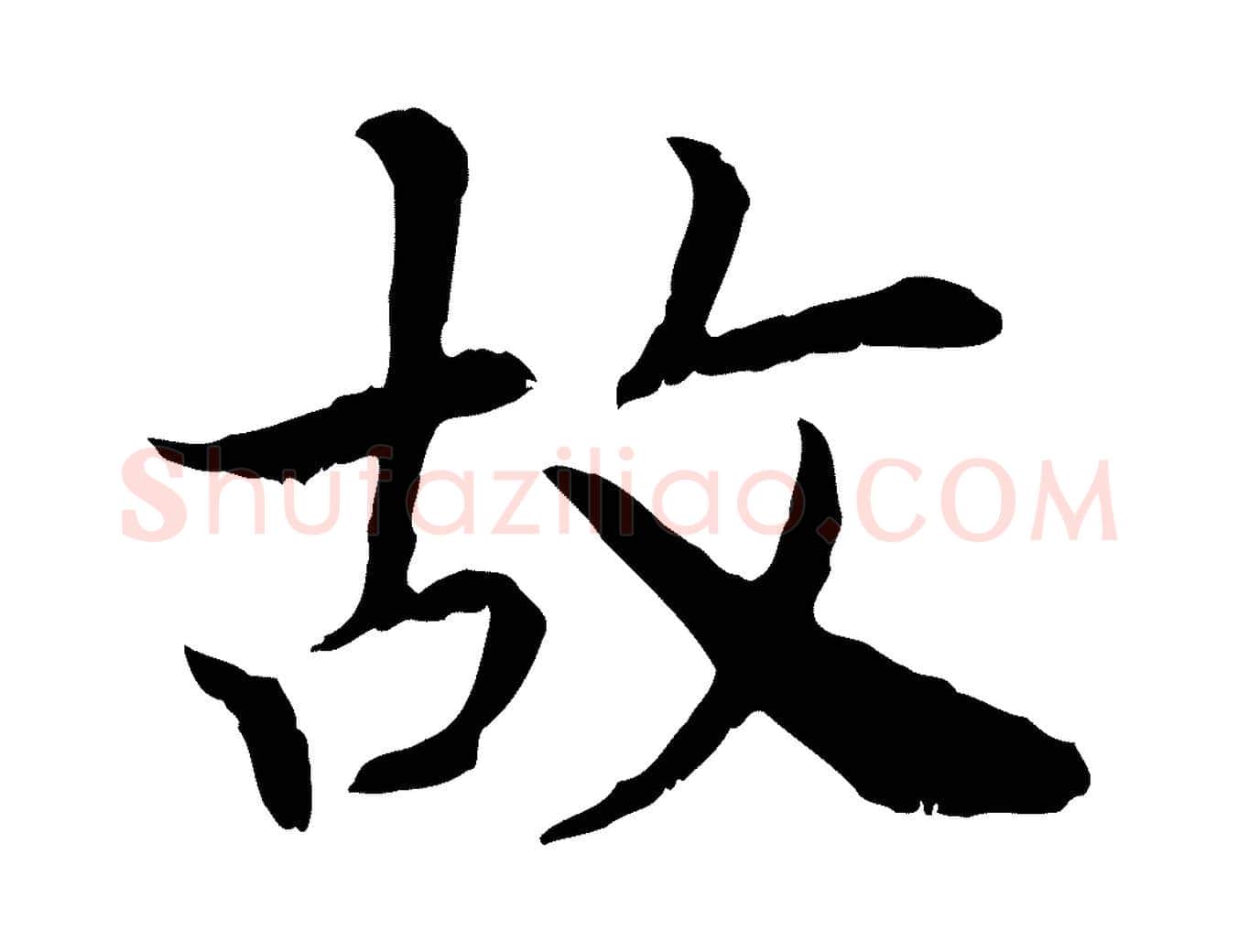 故毛笔行书写法,摘自宋代高宗嵇康养生论