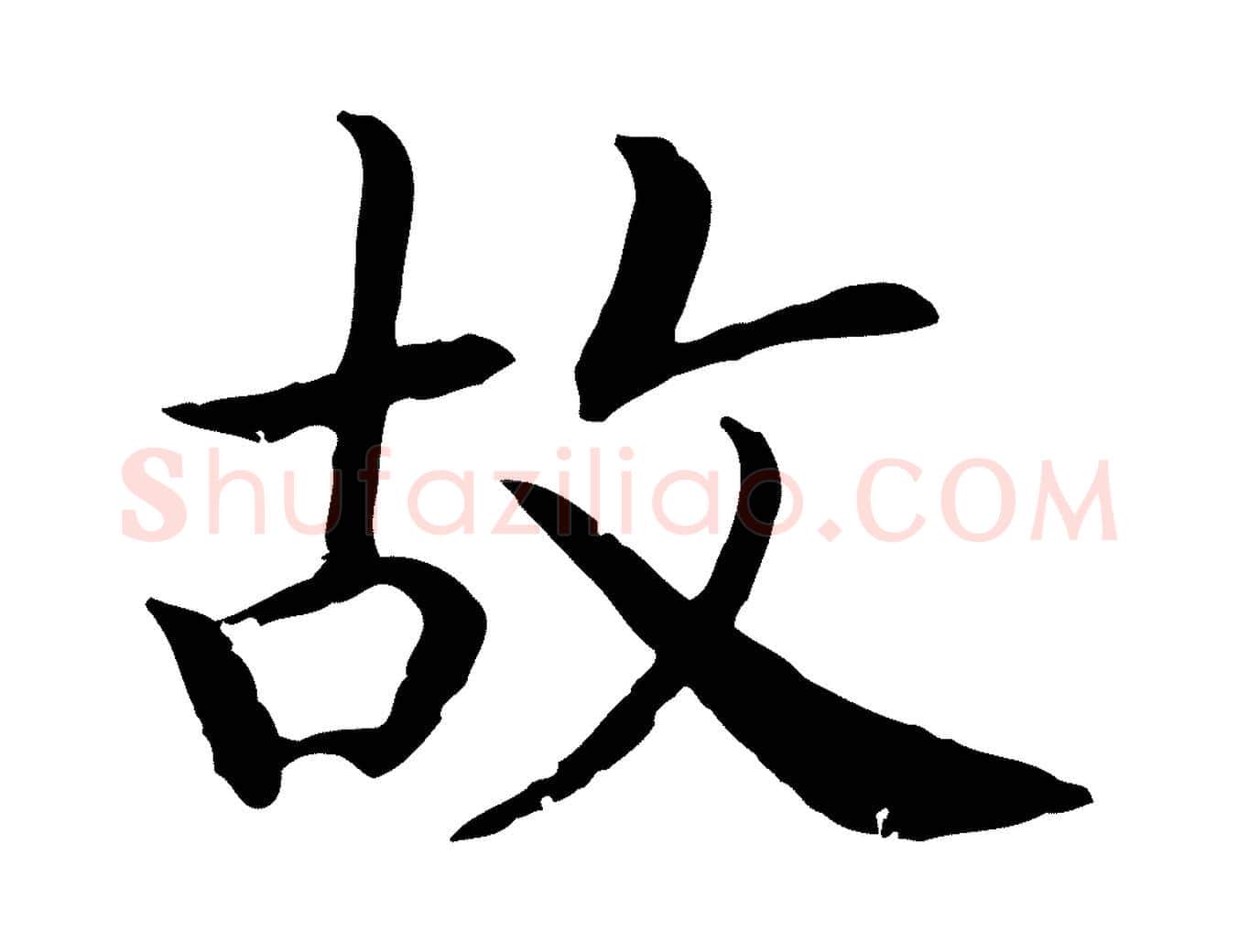 故毛笔行书写法,摘自宋代高宗嵇康养生论
