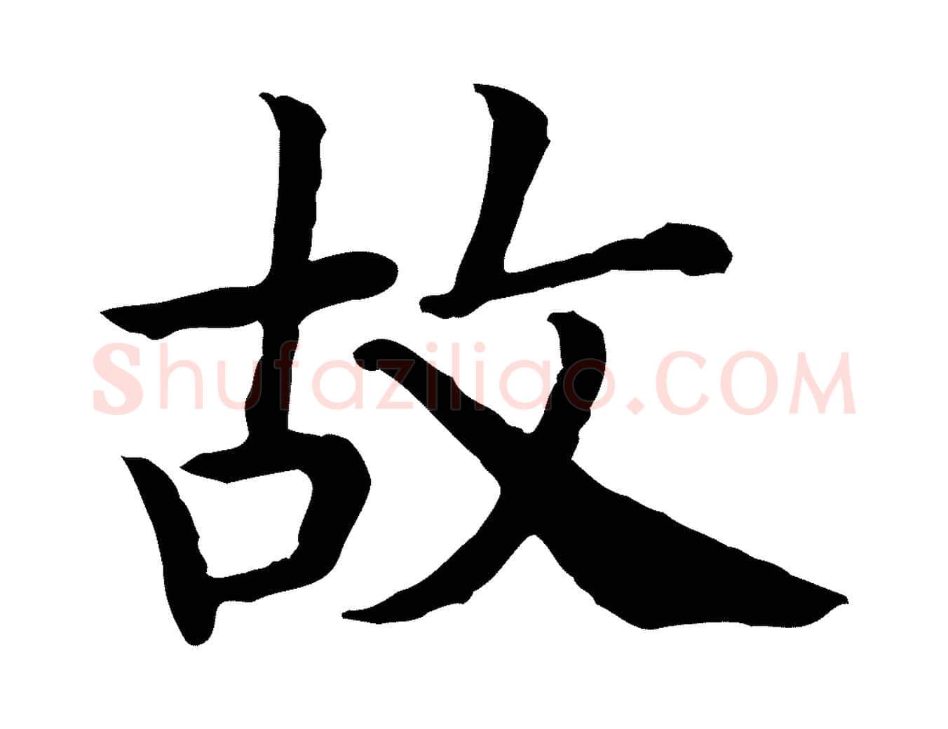 故毛笔行书写法,摘自宋代高宗嵇康养生论