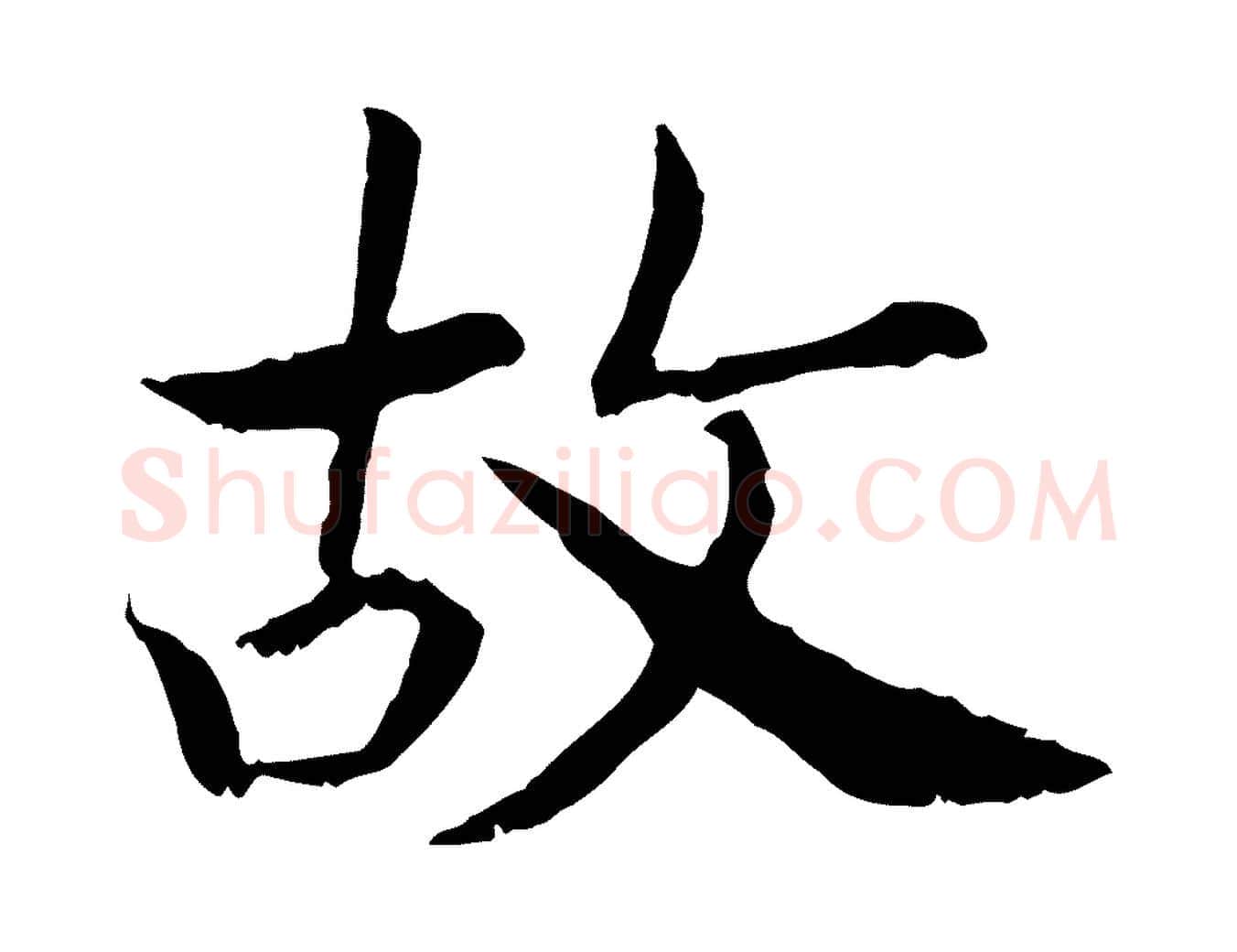 故毛笔行书写法,摘自宋代高宗嵇康养生论