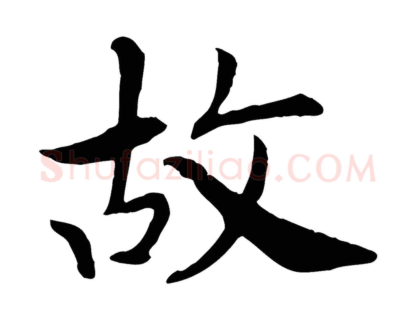 故毛笔行书写法,摘自宋代高宗嵇康养生论