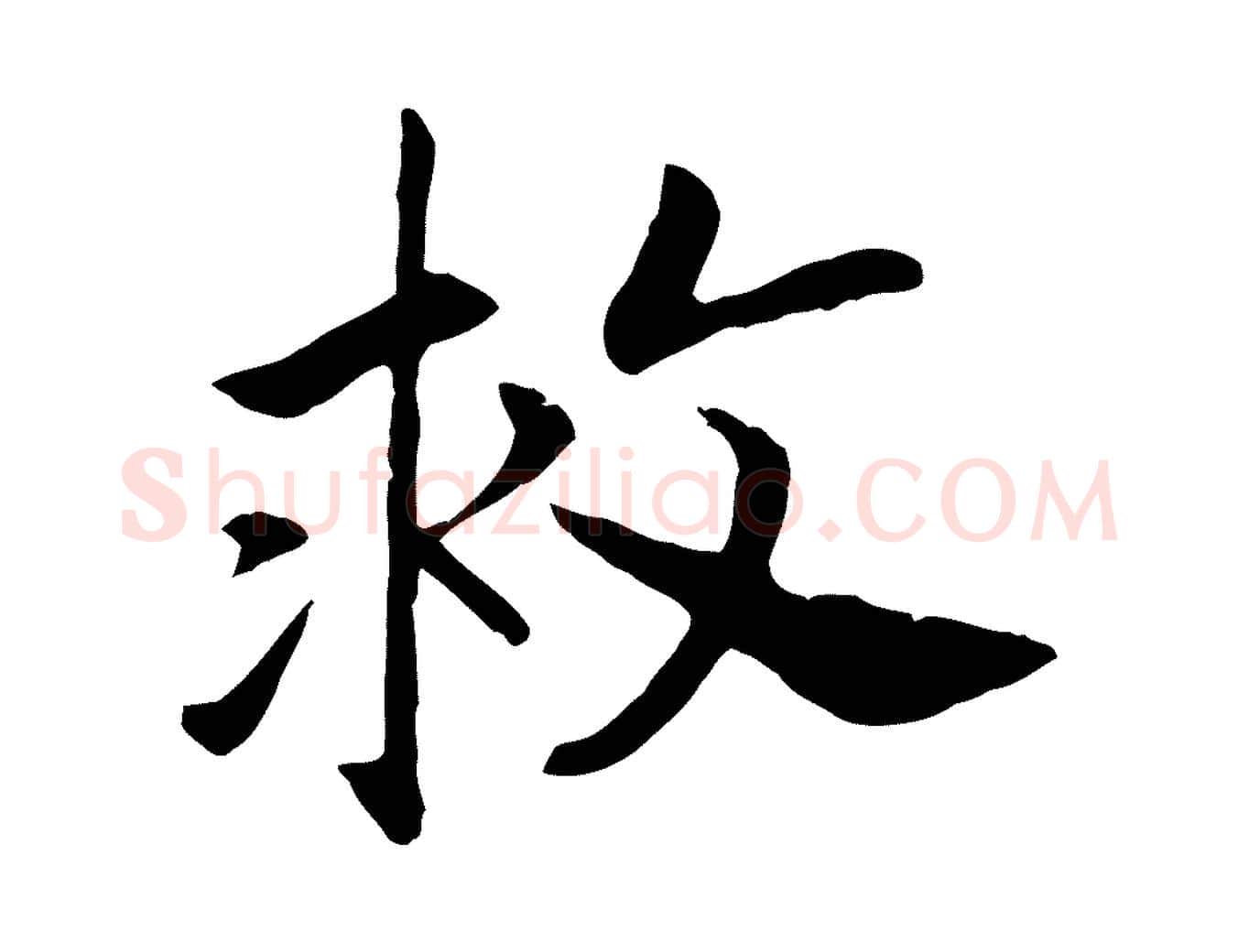 救毛笔行书写法,摘自宋代高宗嵇康养生论