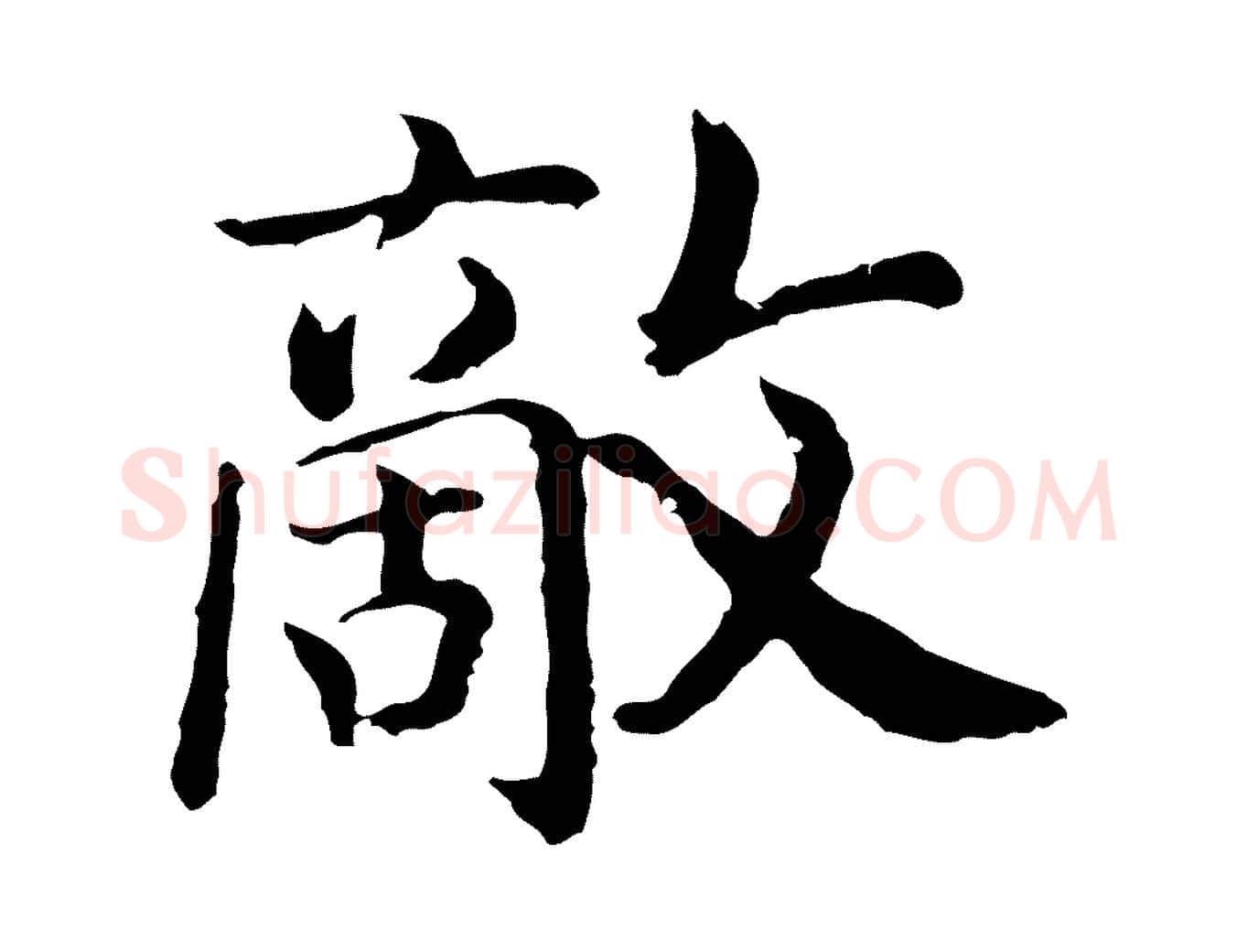 敵毛笔行书写法,摘自宋代高宗嵇康养生论