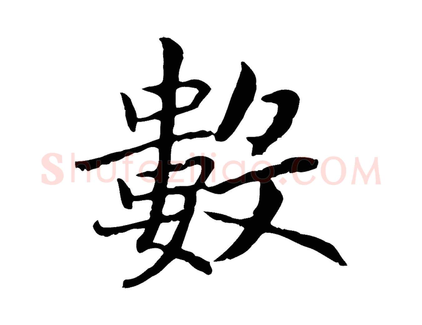 數毛笔行书写法,摘自宋代高宗嵇康养生论