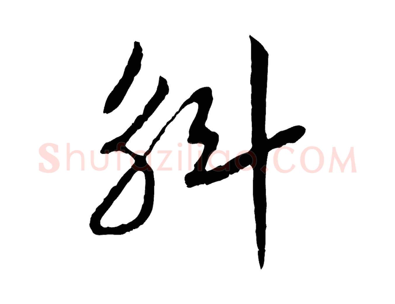 斛毛笔行书写法,摘自宋代高宗嵇康养生论