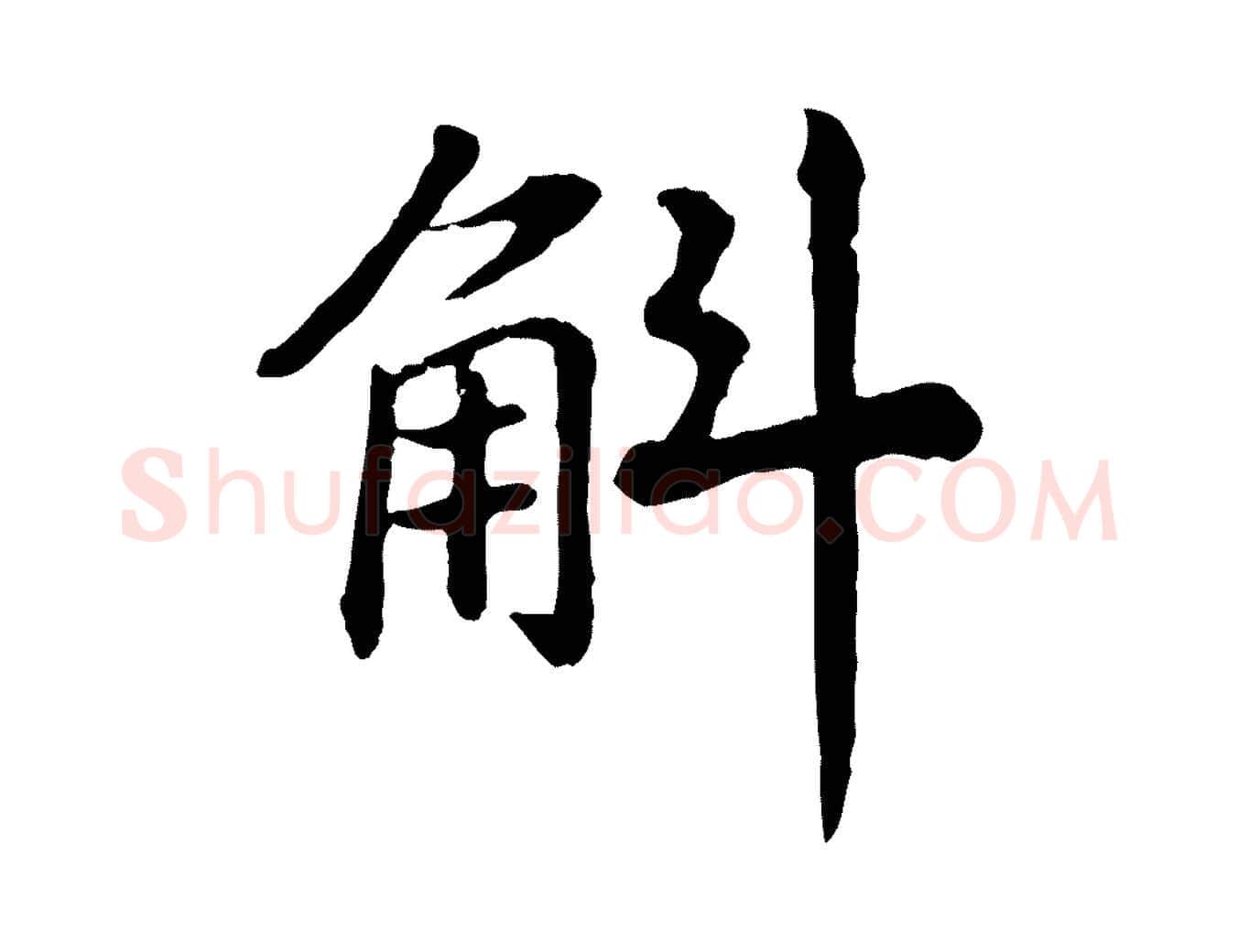斛毛笔行书写法,摘自宋代高宗嵇康养生论