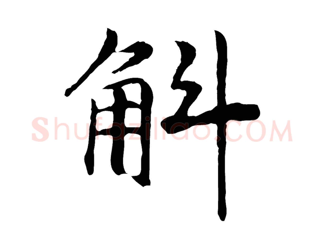 斛毛笔行书写法,摘自宋代高宗嵇康养生论