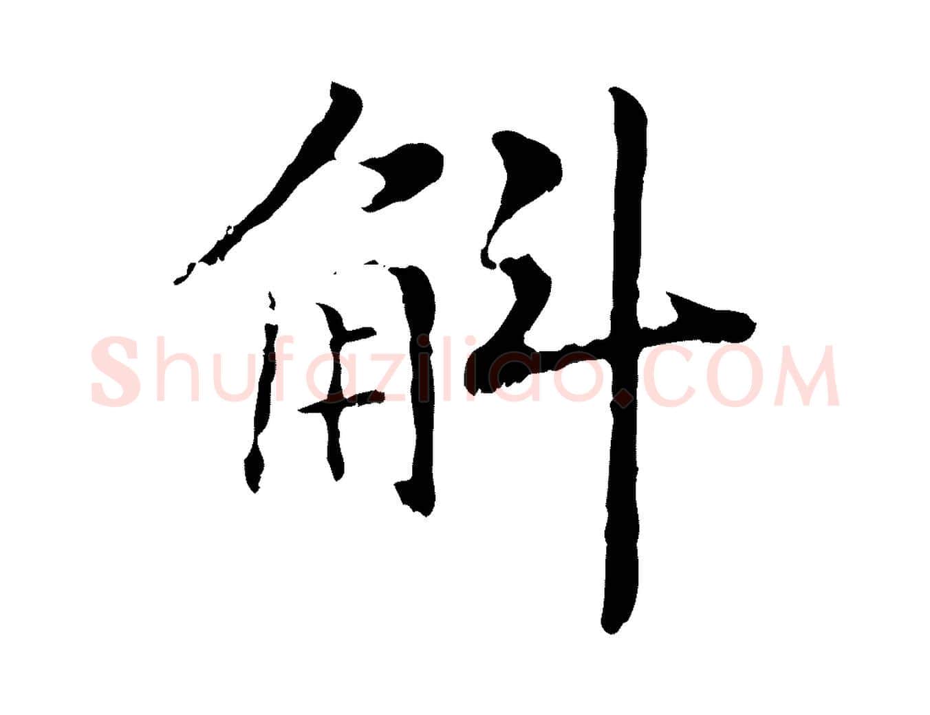 斛毛笔行书写法,摘自宋代高宗嵇康养生论