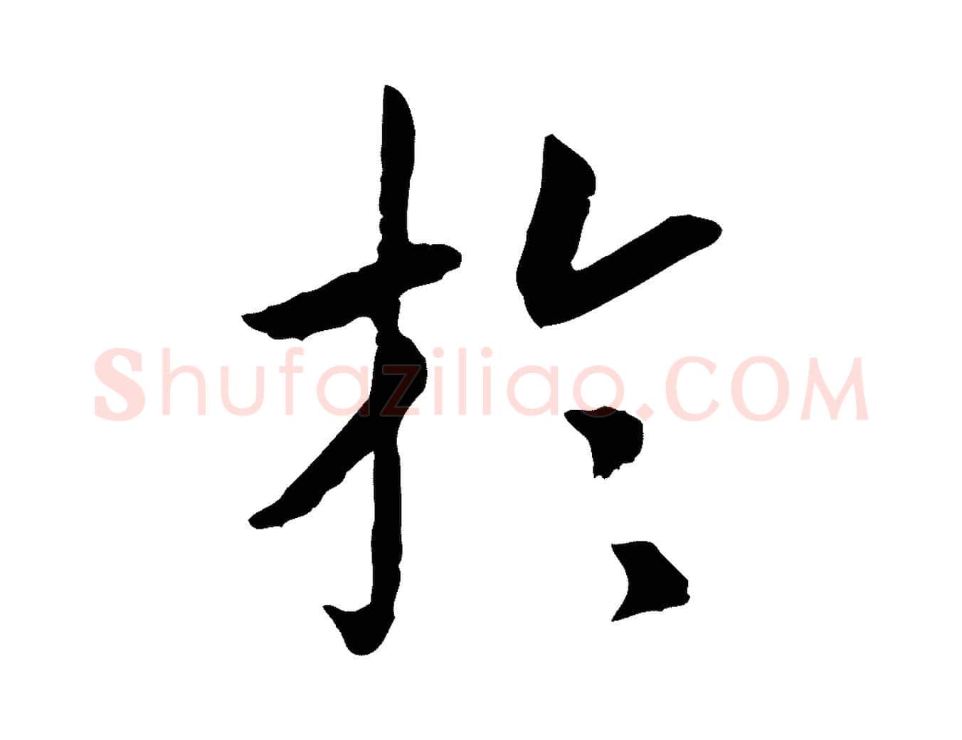 於毛笔行书写法,摘自宋代高宗嵇康养生论