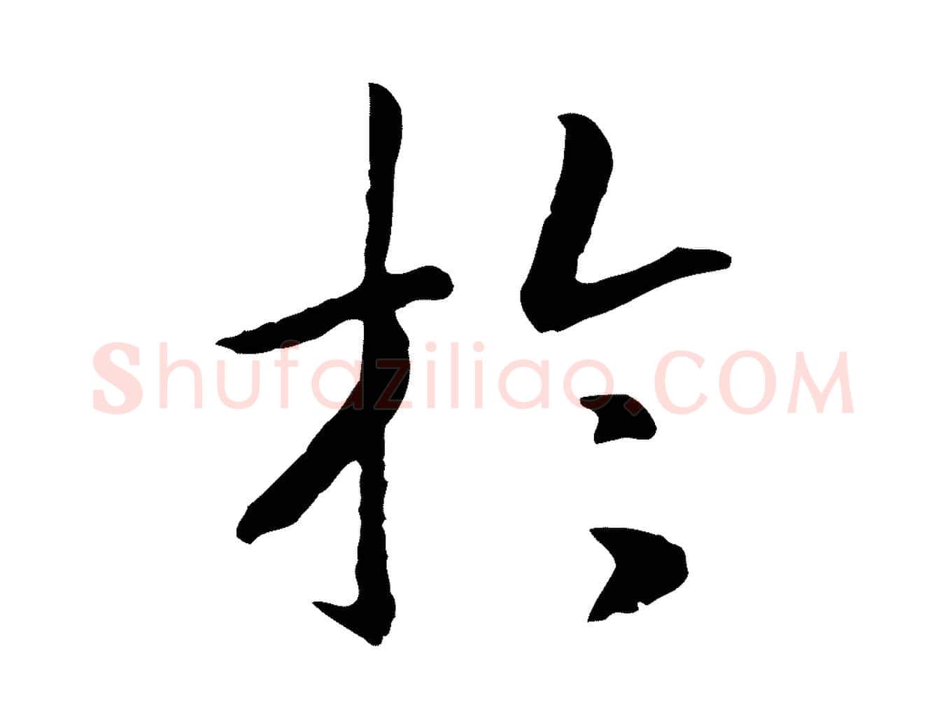 於毛笔行书写法,摘自宋代高宗嵇康养生论