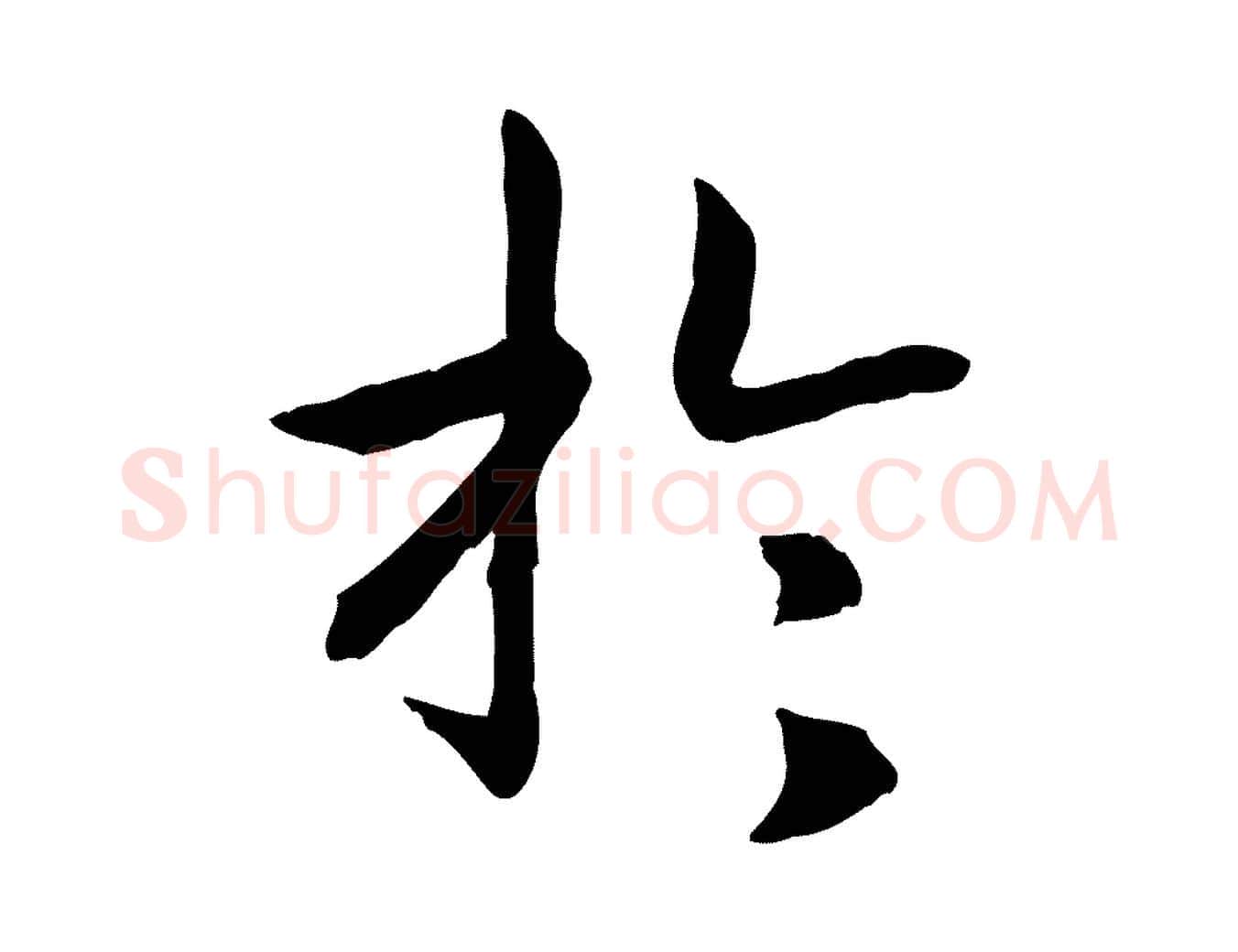 於毛笔行书写法,摘自宋代高宗嵇康养生论