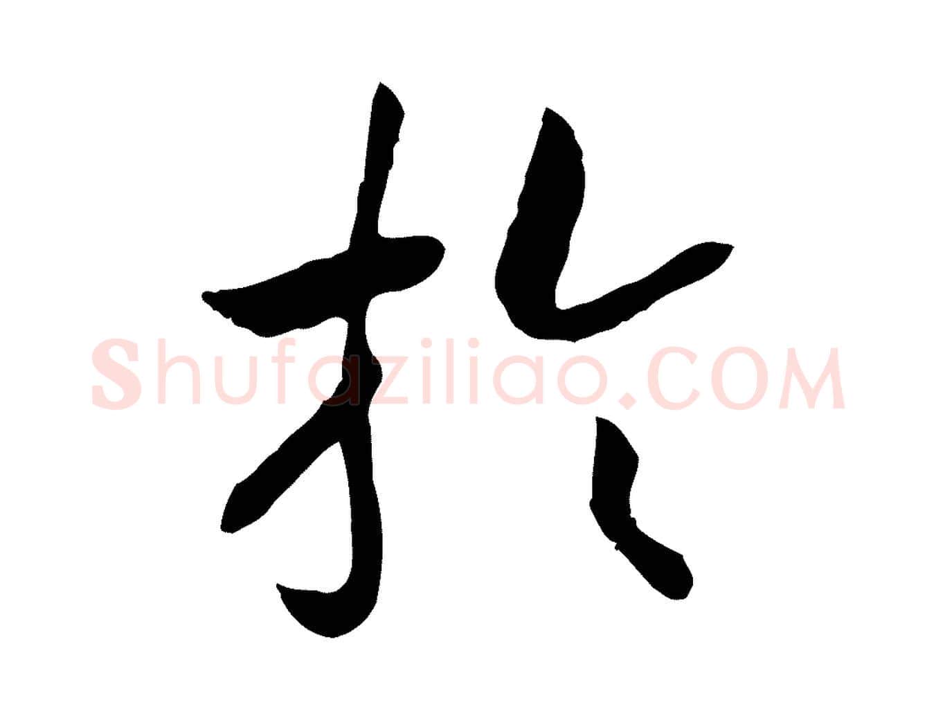 於毛笔行书写法,摘自宋代高宗嵇康养生论