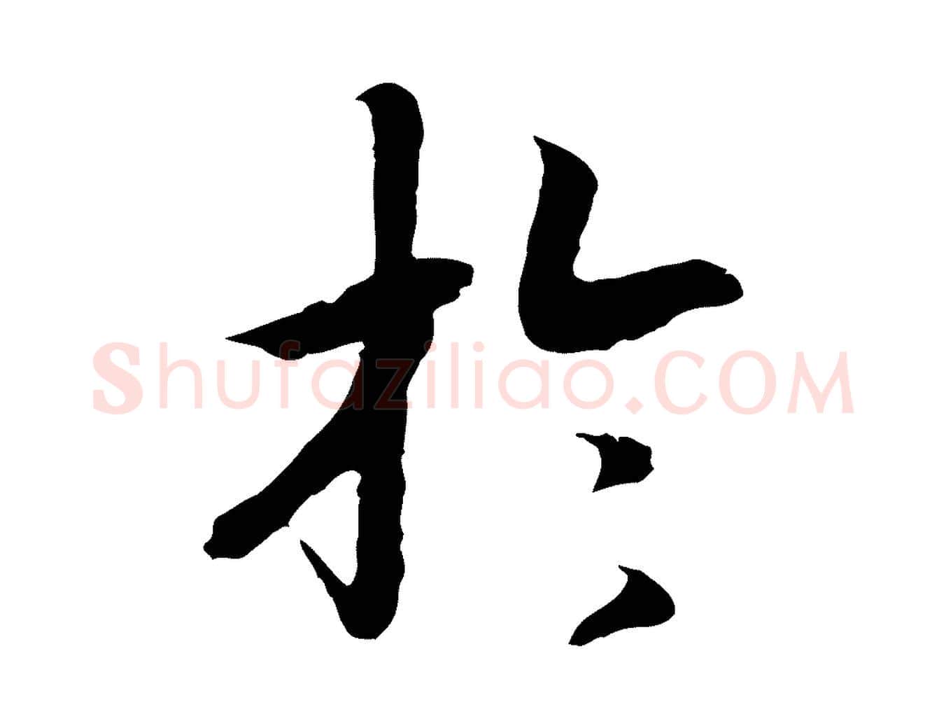 於毛笔行书写法,摘自宋代高宗嵇康养生论