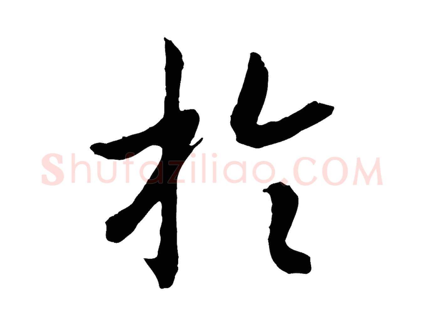 於毛笔行书写法,摘自宋代高宗嵇康养生论