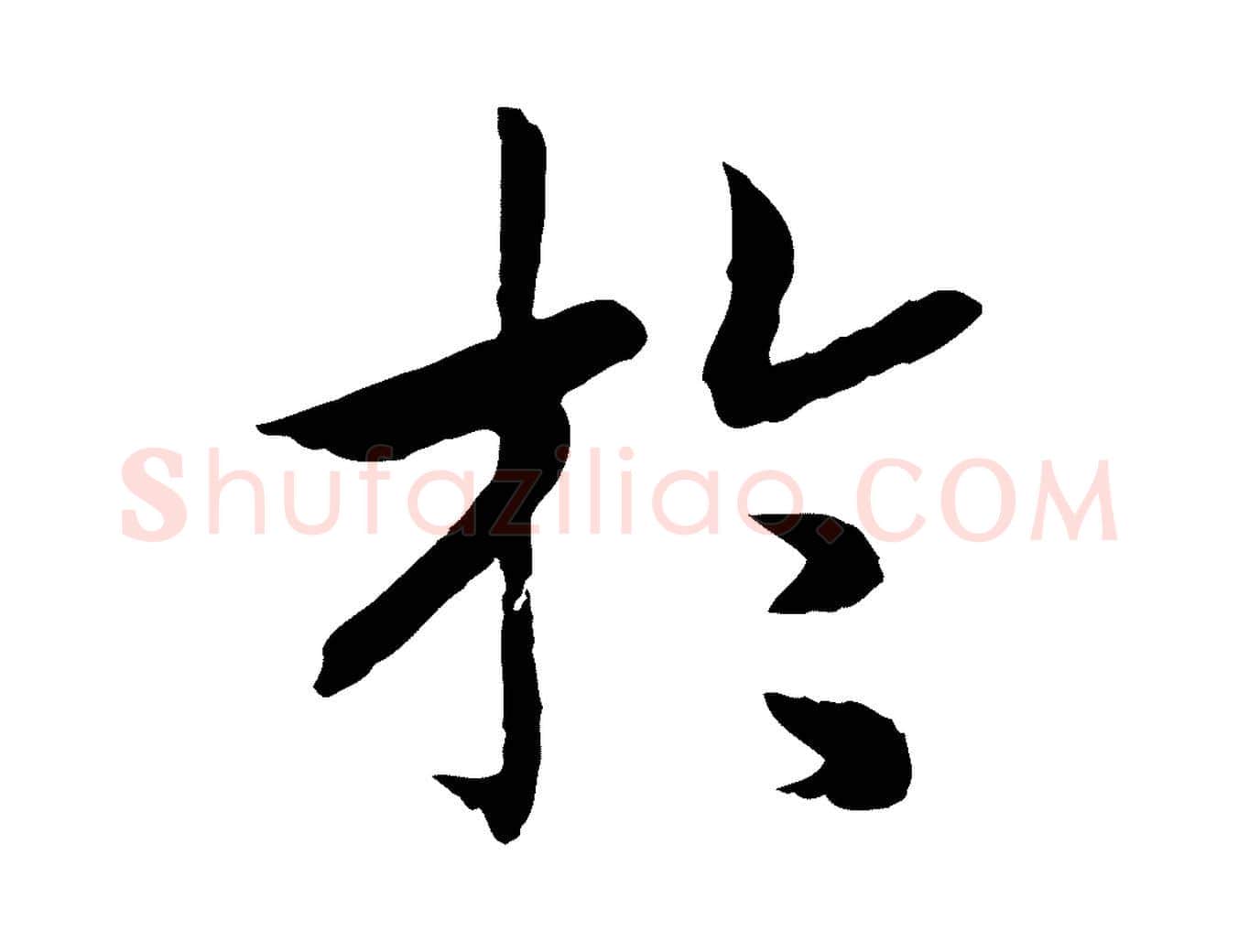 於毛笔行书写法,摘自宋代高宗嵇康养生论