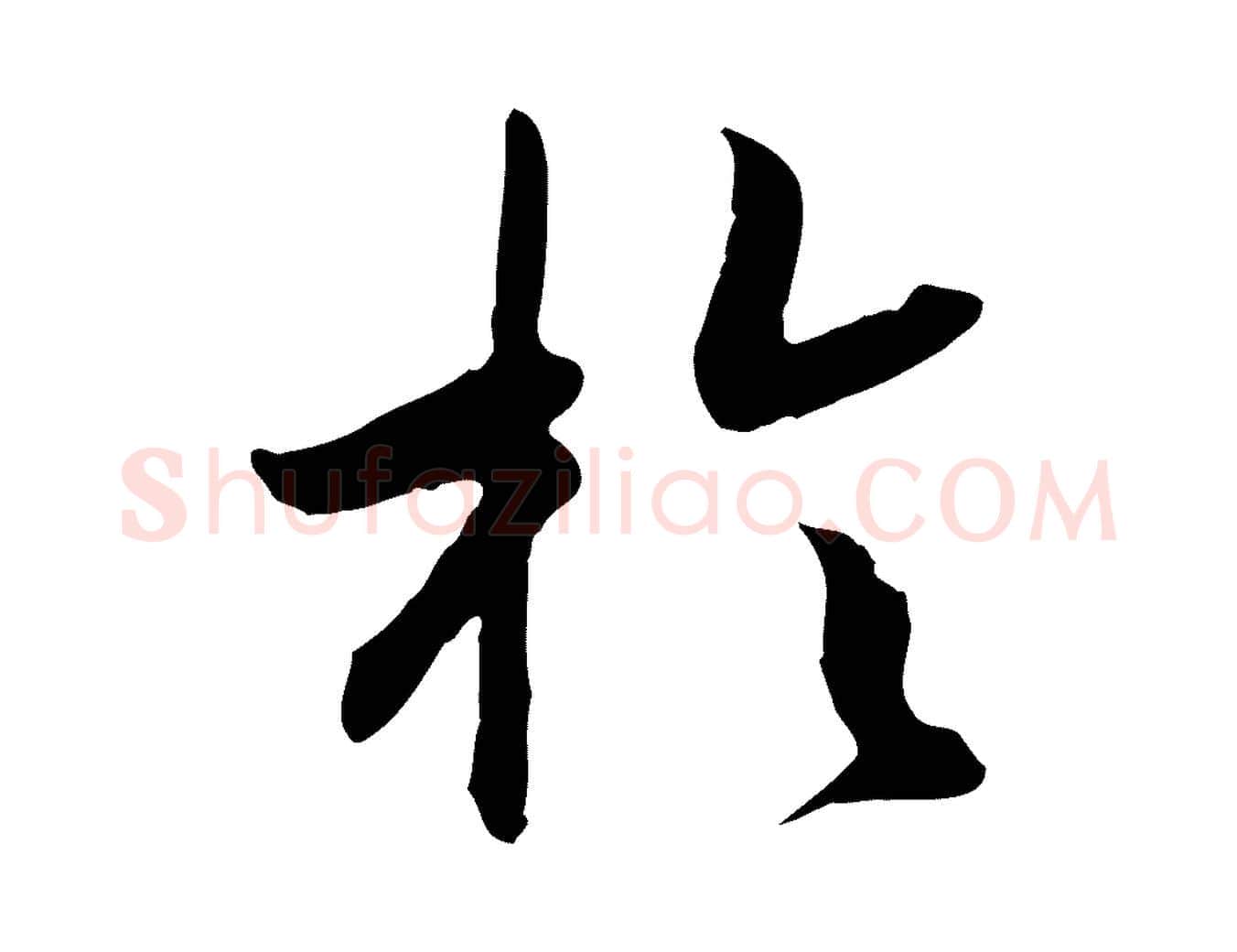 於毛笔行书写法,摘自宋代高宗嵇康养生论