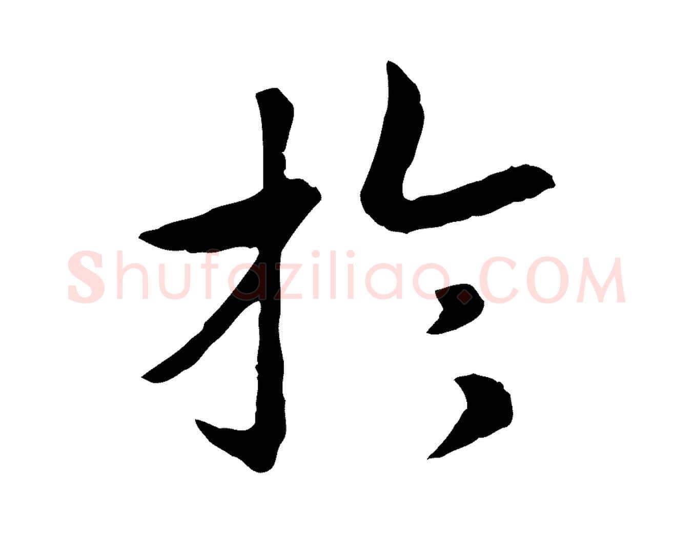 於毛笔行书写法,摘自宋代高宗嵇康养生论