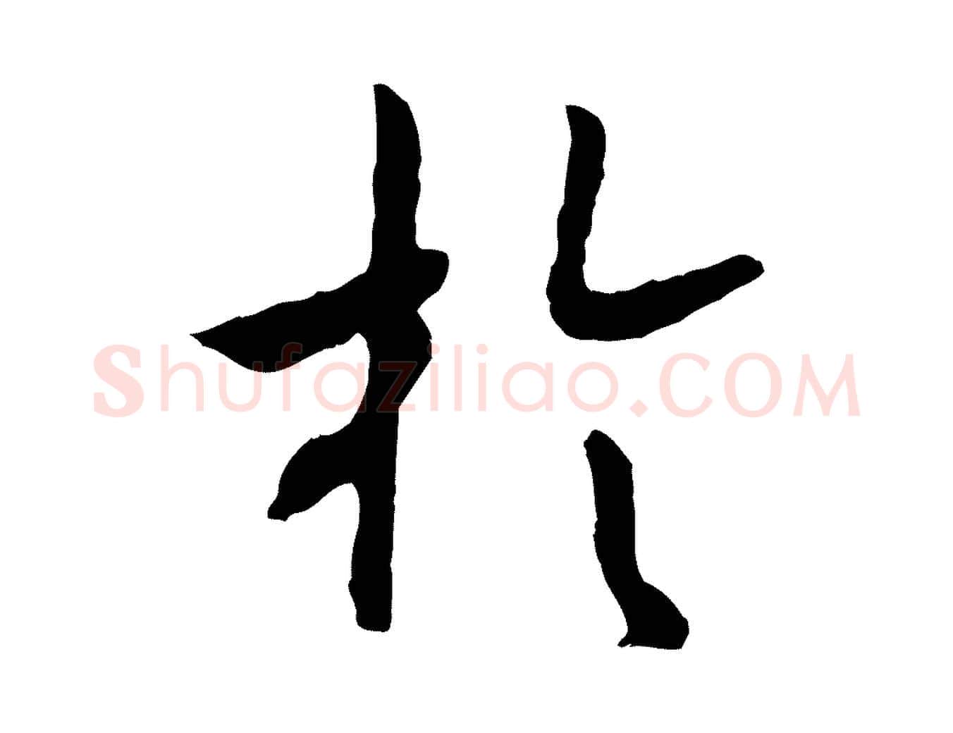 於毛笔行书写法,摘自宋代高宗嵇康养生论