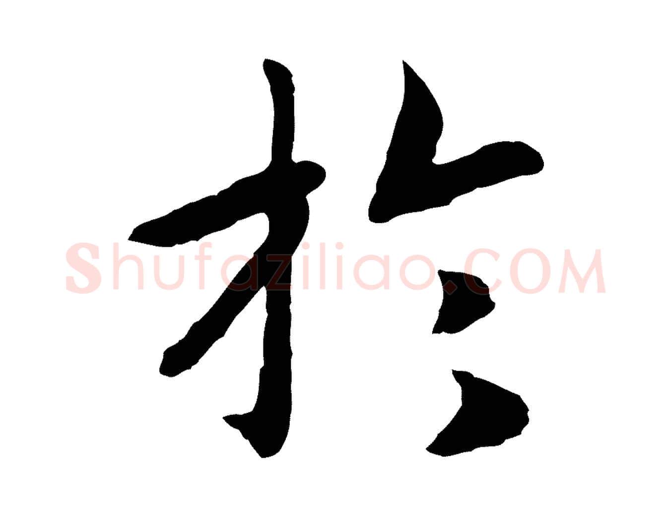 於毛笔行书写法,摘自宋代高宗嵇康养生论