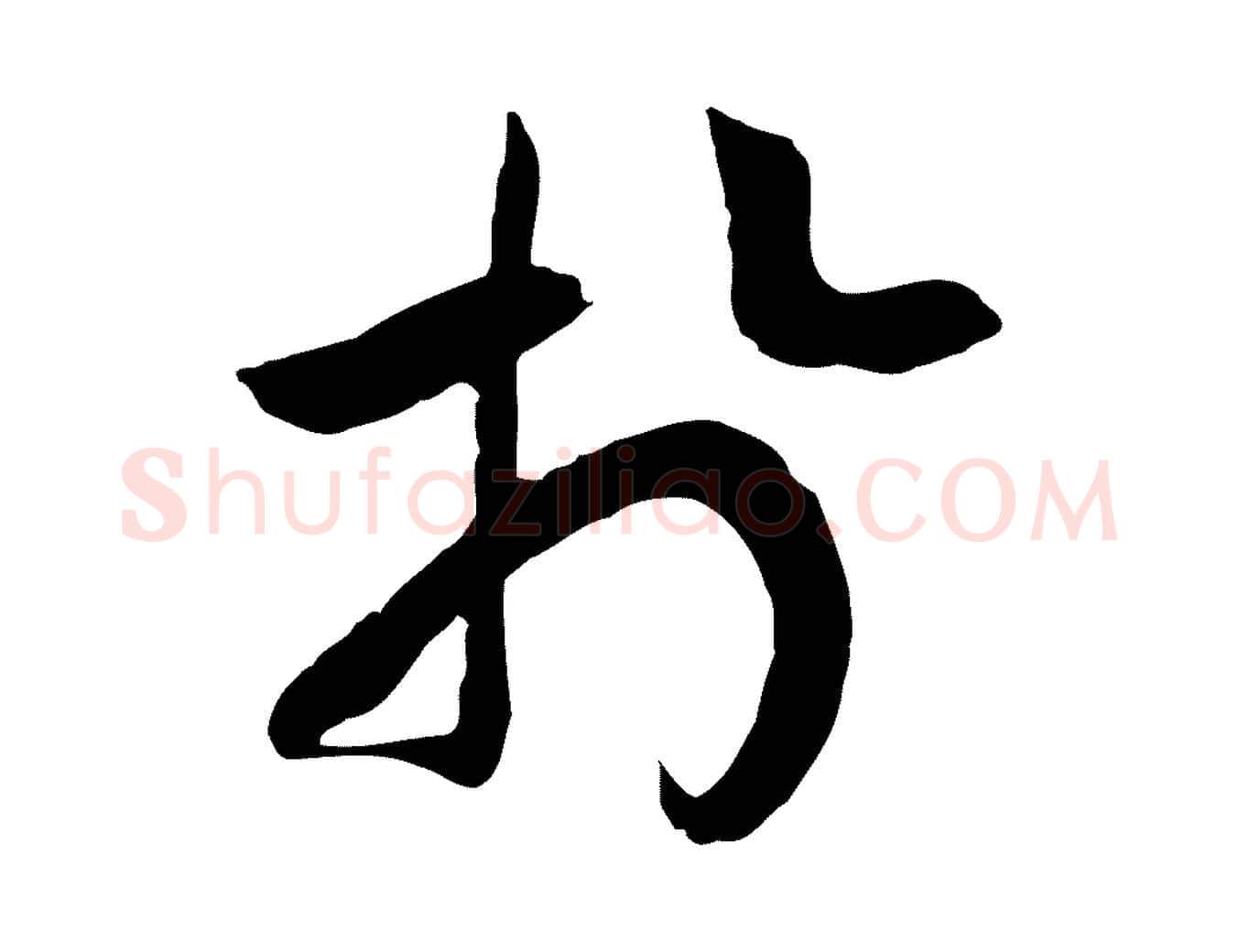 於毛笔行书写法,摘自宋代高宗嵇康养生论