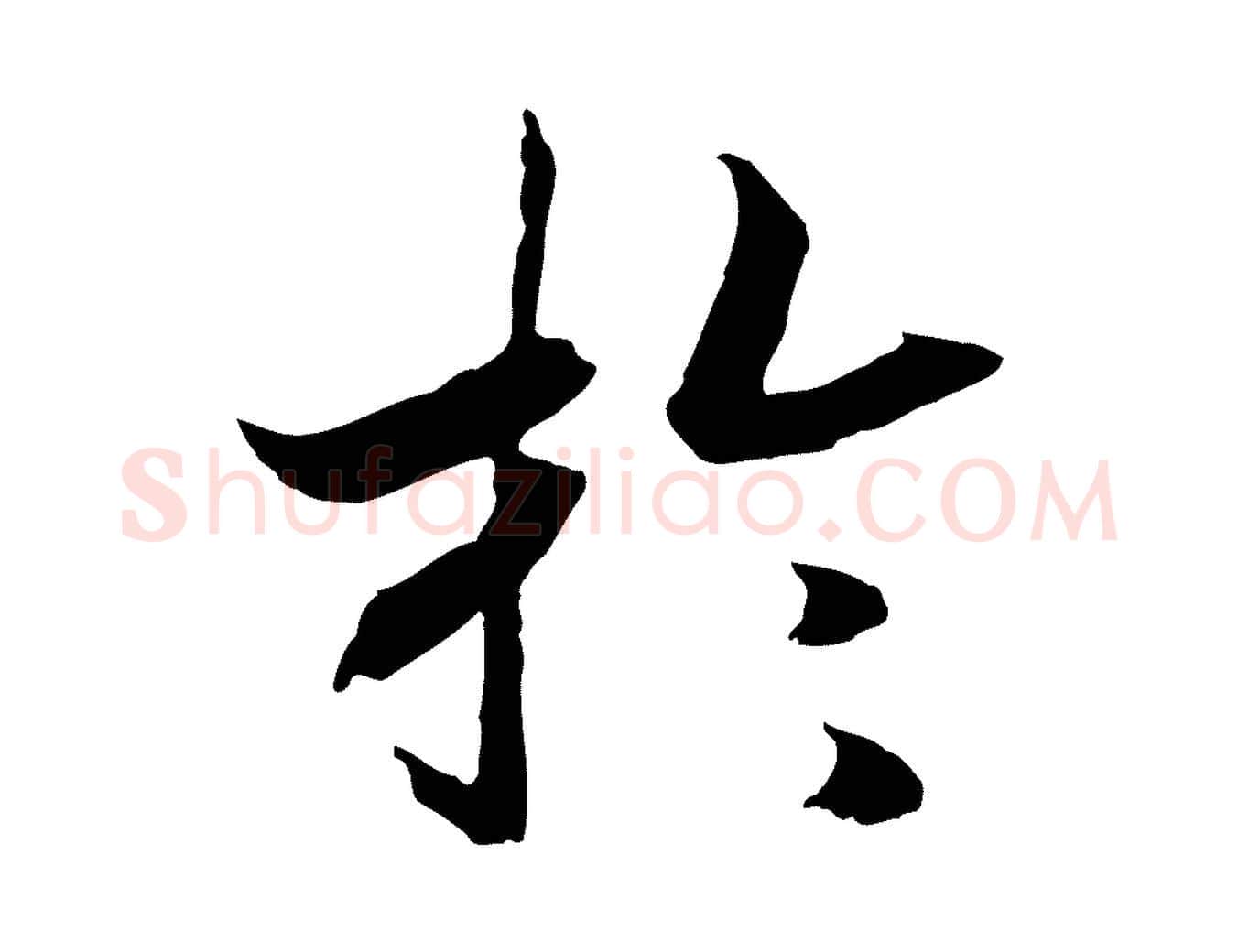 於毛笔行书写法,摘自宋代高宗嵇康养生论
