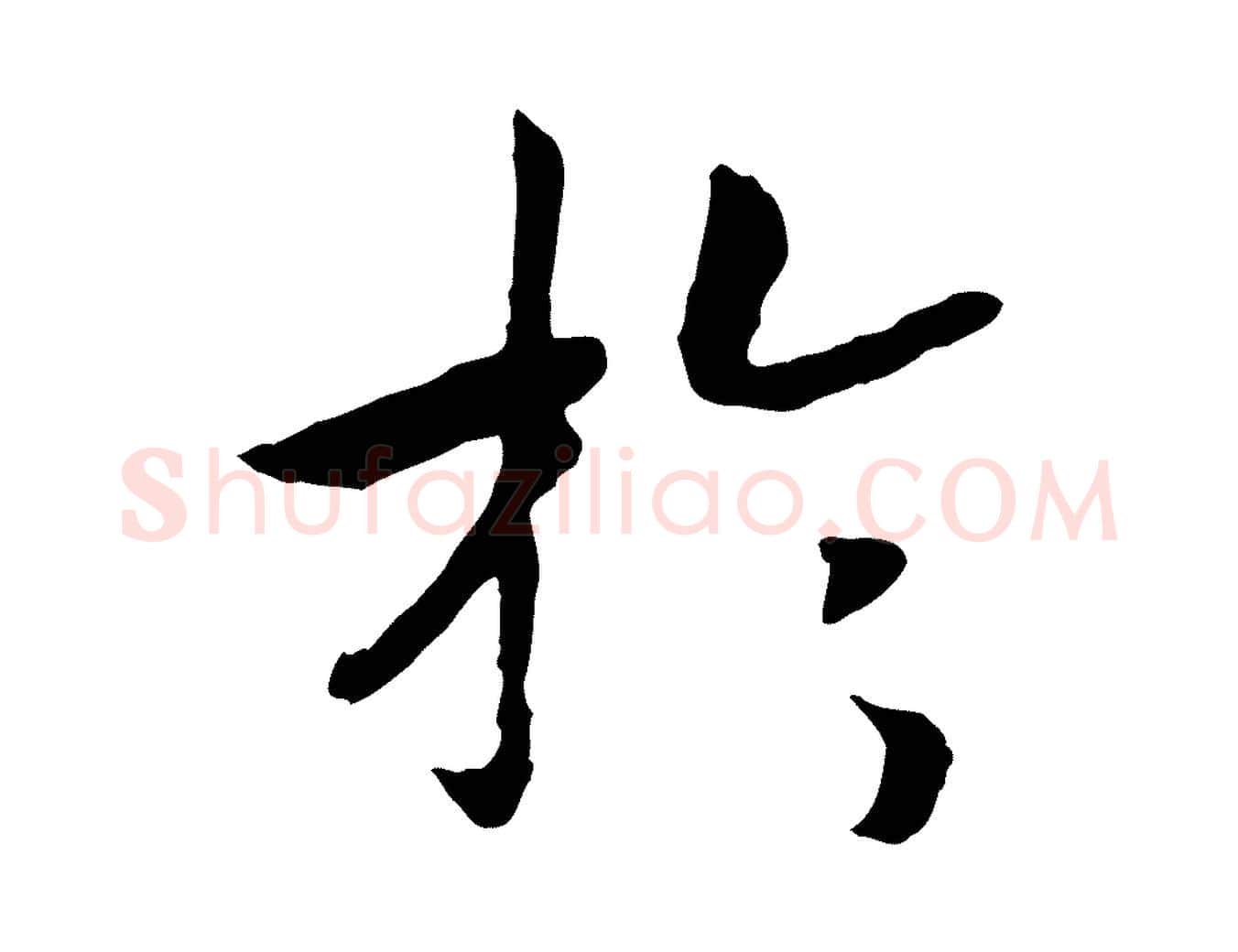 於毛笔行书写法,摘自宋代高宗嵇康养生论