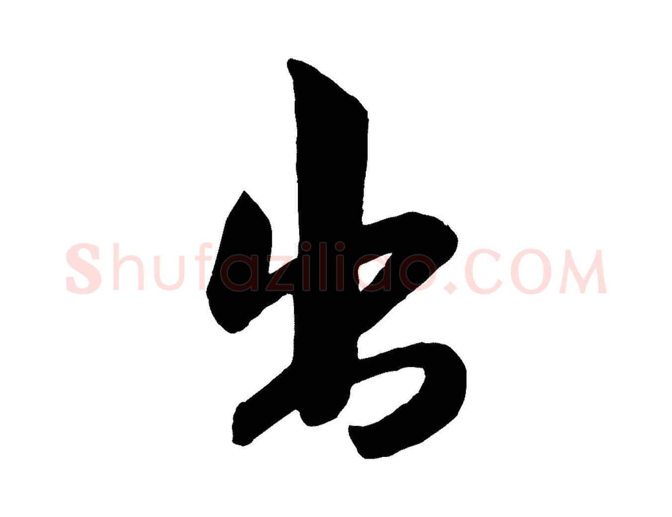 出毛笔行书写法,摘自宋代米芾晋纸帖